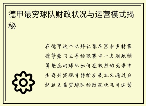 德甲最穷球队财政状况与运营模式揭秘