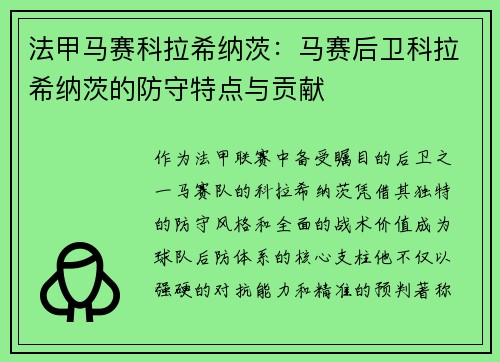法甲马赛科拉希纳茨：马赛后卫科拉希纳茨的防守特点与贡献