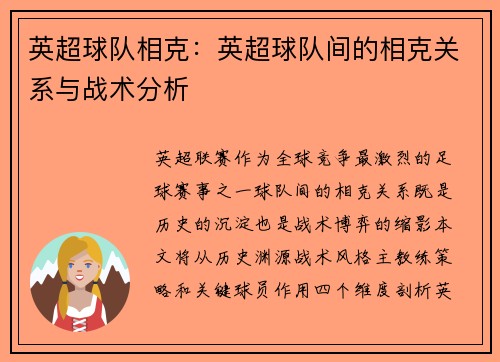 英超球队相克：英超球队间的相克关系与战术分析