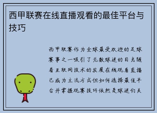 西甲联赛在线直播观看的最佳平台与技巧