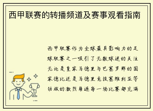 西甲联赛的转播频道及赛事观看指南
