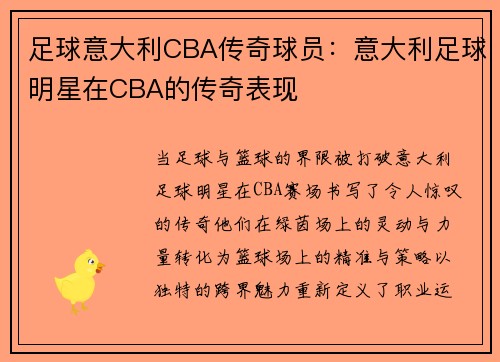 足球意大利CBA传奇球员：意大利足球明星在CBA的传奇表现