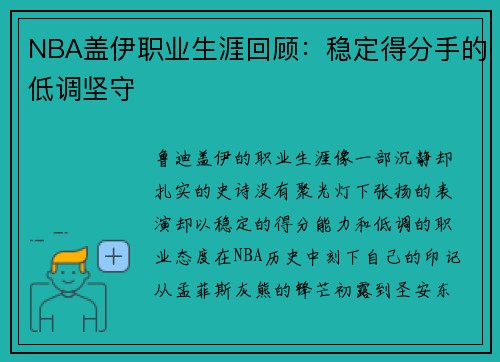 NBA盖伊职业生涯回顾：稳定得分手的低调坚守