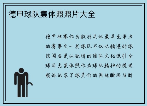 德甲球队集体照照片大全