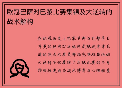 欧冠巴萨对巴黎比赛集锦及大逆转的战术解构