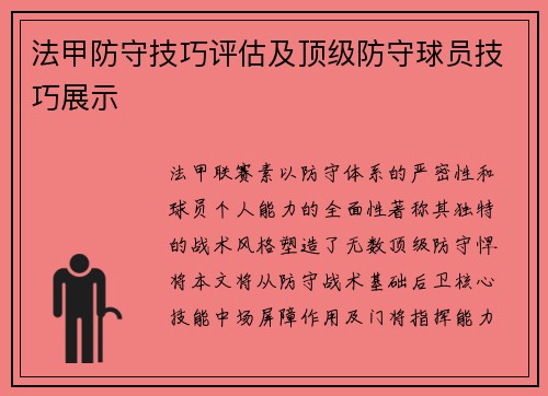 法甲防守技巧评估及顶级防守球员技巧展示