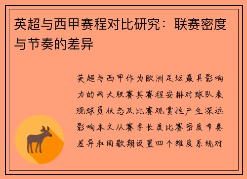 英超与西甲赛程对比研究：联赛密度与节奏的差异