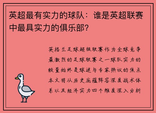 英超最有实力的球队：谁是英超联赛中最具实力的俱乐部？