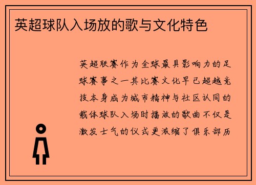 英超球队入场放的歌与文化特色